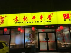门面-袁记串串香(西安路店)