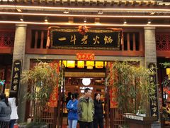 门面-一斗火锅·招财羊毛肚(泰吉滨江店)