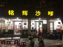 门面-铭辉沙嗲面(新街商业城店)