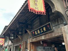 -黄三汤圆