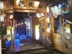 -乾园(天河城店)