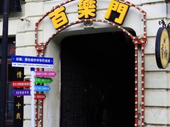 -中华巴洛克风情街