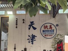 -铁真·刨冰红焖羊肉·正宗老字号