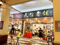 门面-民信老铺(人民路店)