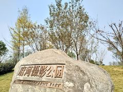-府河摄影公园