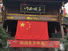 门面-川西坝子火锅(金沙1.0直营店)
