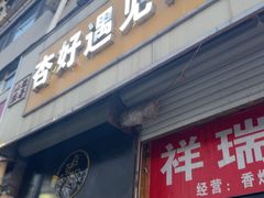 -杏好遇见你(总店)