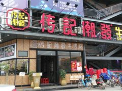 门面-潮发潮汕牛肉店(龙洞店)