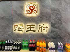 -蝎王府羊蝎子(西稍门店)