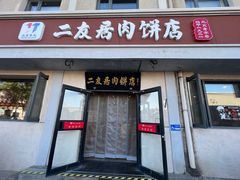 -华天二友居肉饼(宫门口店)