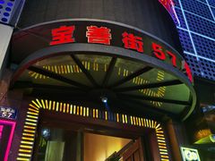 -57号足浴