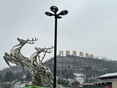-白鹿原影视城