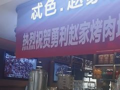 -勇利赵家烤肉坊(纬二街店)
