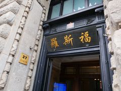 -福玺荟(外滩罗斯福店)
