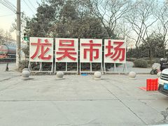 -上海龙吴水胜海发市场