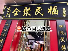 -老滕家过桥米线(金鱼胡同店)