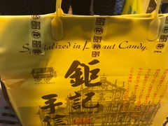 -钜记手信(兴华楼店)