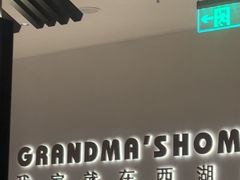 -外婆家(西红门荟聚购物中心店)