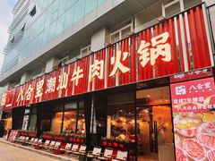 -八合里潮汕鲜牛肉火锅(吉大店)