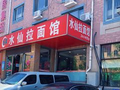 门面-水仙拉面(水仙街店)
