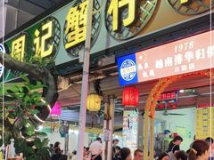 门面-周记蟹仔粉(侨港风情街店)