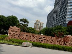 -木塔寺遗址生态公园