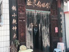 门面-海荣锅贴馆(五味十字店)