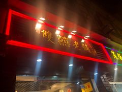 门面-双喜老铺(人民广场店)