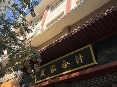 -夏家合汁(天润花园小区店)