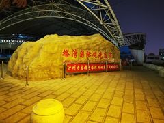 -塔湾兴顺国际观光夜市