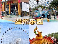 -温州乐园