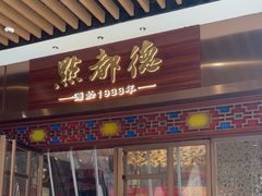 -点都德(长泰广场店)