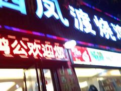 门面-栖凤渡烧鸡公