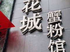 门面-新花城蟹粉馆(乌鲁木齐店)