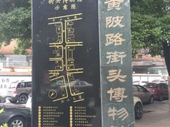 -黎黄陂路街头博物馆