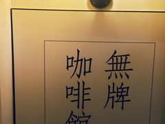 景观位-无牌咖啡&酒馆