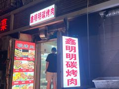 门面-鑫明明拉面(宁化路店)