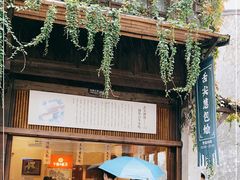 门面-舌尖葱包烩