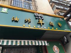 门面-孙阁老油炸羊肉串(制锦市店)