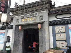 门面-三林本帮馆(中林街店)