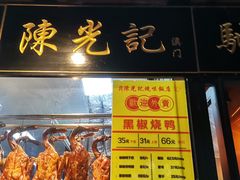 门面-陈光记烧腊(长寿路店)