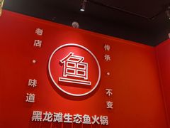 -黑龙滩生态鱼火锅(百寿路店)
