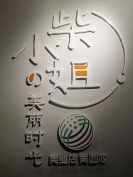 -柴小姐美睫美甲