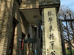 -张学良故居