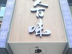 -黔人百味.贵州菜