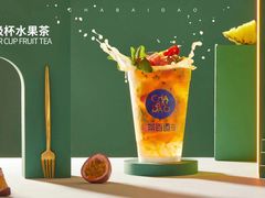 超级杯水果茶-茶百道(宜昌万达店)