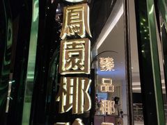 -凤园椰珍·臻品椰子鸡(保利时光里店)