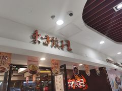 -东方饺子王(新奥购物中心店)