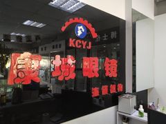 -精功眼镜店(合立方店)