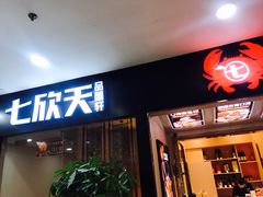 门面-七欣天(上海淮海路新尚广场店)